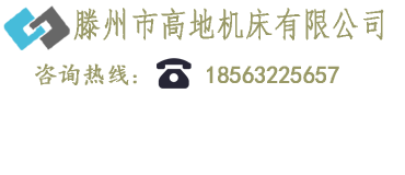 滕州市高地机床有限公司